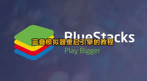 BlueStacks如何重启引擎