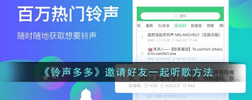 铃声多多如何实现一起听歌