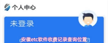 安徽ETC开票记录在哪查