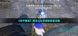 和平精英海岛出生岛信标如何获取