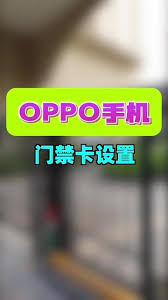 oppo手机如何设置门禁卡教程