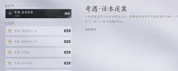 燕云十六声清河话本迷案奇遇怎么做