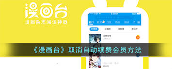 漫画台如何取消自动续费