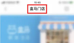 盒马鲜生app如何查门店配送范围