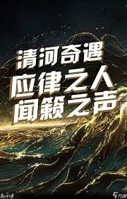 燕云十六声清河闻籁之声奇遇怎么做