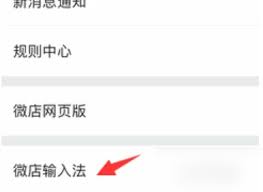 微店如何设置自动回复