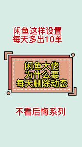 闲鱼看不到动态的原因