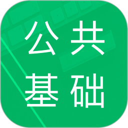 公共基础题库定制版