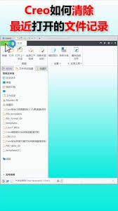 Creo怎样清除最近文档记录