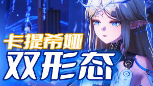 鸣潮卡提希娅值得培养吗