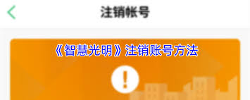 智慧登封如何注销账号