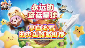 永远的蔚蓝星球哪个角色最强