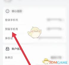 全民生活如何修改预留手机号