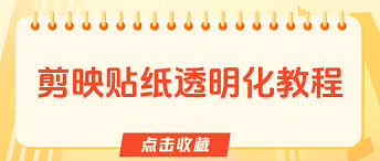 剪映贴纸透明度如何调整