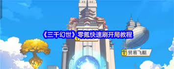 三千幻世如何开局