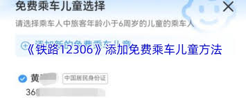 12306如何添加免费乘车儿童