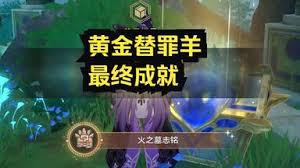 崩坏星穹铁道如何达成火之墓志铭成就