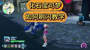 宝可梦传说ZA化石宝可梦闪率怎么刷