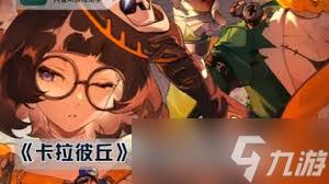 卡拉彼丘如何获取南瓜波板糖