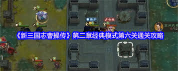 新三国志曹操传经典模式第一章第六关打法攻略