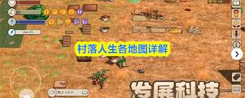村落人生各地图怎么详解