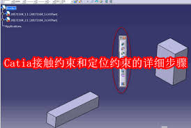 Catia如何进行接触约束与定位约束
