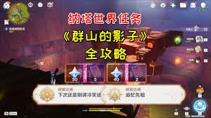 原神纳塔群山的影子任务攻略