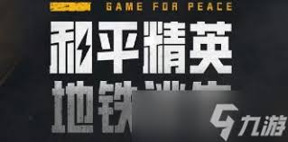 和平精英地铁逃生地铁保险箱密码是多少