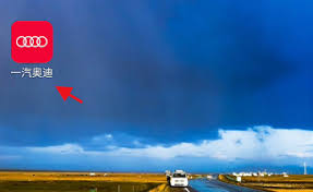 一汽奥迪app如何一键加电