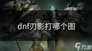 DNF刃影尊享装扮套装属性是什么