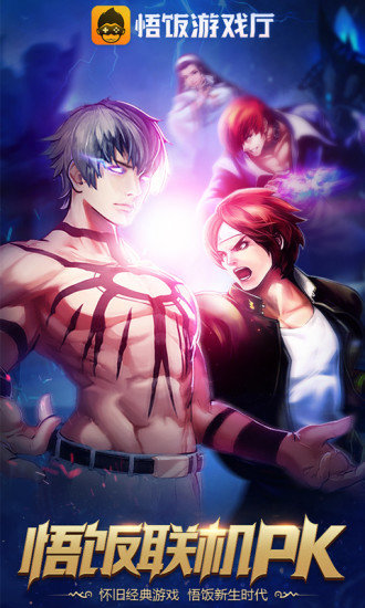 悟饭游戏厅苹果汉化版