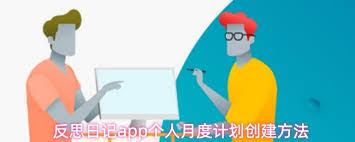 反思日记app最新版如何创建年度计划