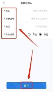 阿哈路书app如何新增常用出游人信息