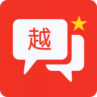 越语翻译全能王正式版