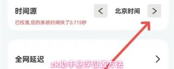 zk助手如何设置悬浮-zk助手怎样设置悬浮