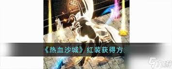 热血沙城顶级装备如何获取