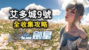 剑星埃多斯9号如何全物品收集领跑