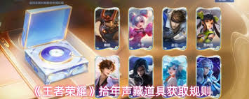 王者荣耀拾年声藏道具如何获取