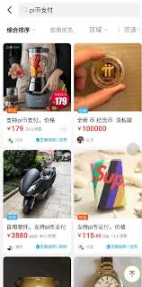 Pi币能买什么物品