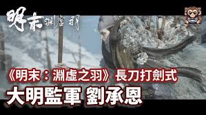 明末渊虚之羽刘承恩怎么打