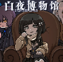 白夜博物馆修改版