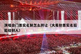 演唱会门票如何转给他人