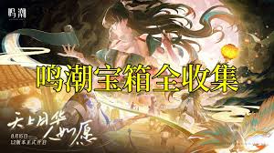 鸣潮1.2环木阙地图如何全收集