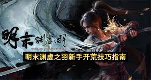 明末渊虚之羽开局怎么开荒