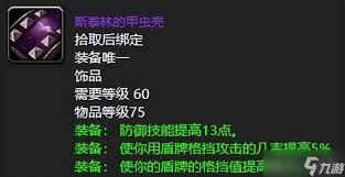 魔兽世界甲虫胸针饰品有什么属性