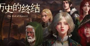 历史的终结官网地址在哪