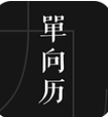 单向历官网版