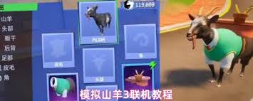 模拟山羊3如何进行联机