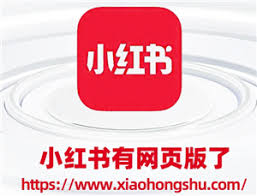 小红书网页版最新官方网址是什么