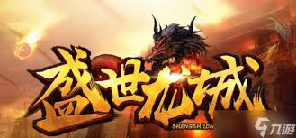 盛世龙城玩法模式是什么